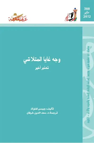 غلاف كتاب وجه جايا المتلاشي
تحذير أخير
العدد : 388