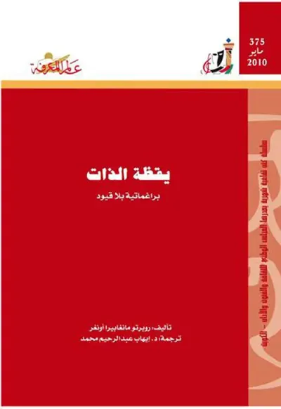 غلاف كتاب يقظة الذات
براغماتية بلا قيود
العدد : 375