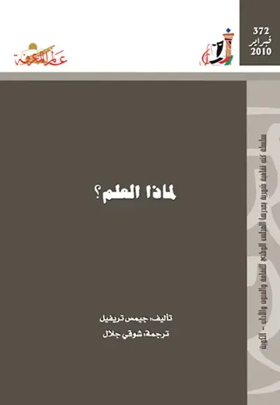 غلاف كتاب لماذا العلم ؟
العدد : 372