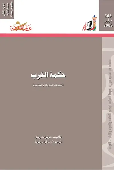 غلاف كتاب حكمة الغرب
الفلسفة الحديثة والمعاصرة  (الجزء الثاني)
العدد: 365