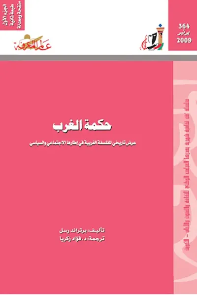 غلاف كتاب حكمة الغرب 
عرض تاريخي للفلسفة الغربية في إطارها الاجتماعي والسياسي (الجزء الأول)
العدد: 364