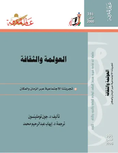 غلاف كتاب العولمة والثقافة
تجربتنا الاجتماعية عبر الزمان والمكان
العدد : 354