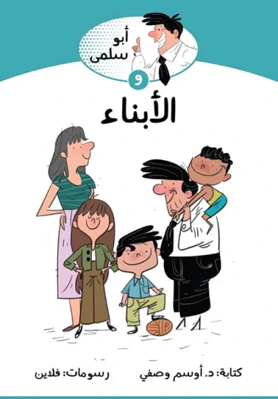 غلاف كتاب أبو سلمى والأبناء