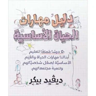 غلاف كتاب دليل مهارات الحياة الأساسية ؛ 50 درساً ممتعاً لتعليم أبنائنا مهارات الحياة والقيم الأساسية لصقل شخصياتهم وتنمية مجتمعاتهم