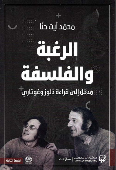 غلاف كتاب الرغبة والفلسفة ؛ مدخل إلى قراءة دلوز وغوتاري