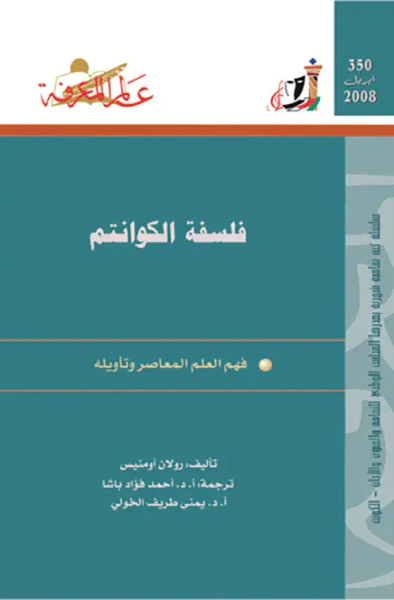 غلاف كتاب فلسفة الكوانتم
فهم العلم المعاصر وتأويله
العدد : 350