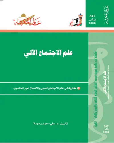 غلاف كتاب علم الاجتماع الآلي
مقاربة في علم الاجتماع العربي والاتصال عبر الحاسوب
العدد : 347