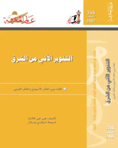 غلاف كتاب التنوير الآتي من الشرق
اللقاء بين الفكر الآسيوي والفكر الغربي
العدد : 346