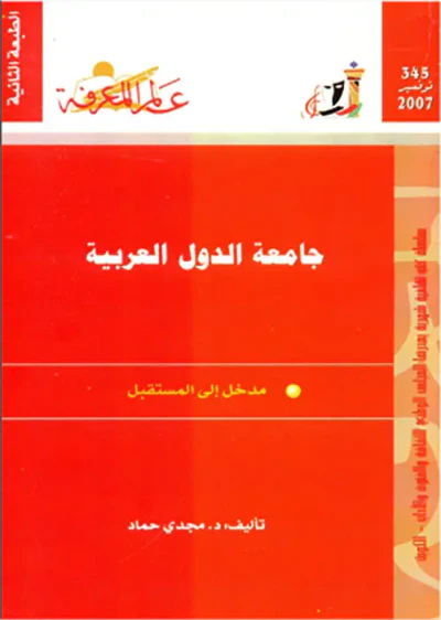 غلاف كتاب جامعة الدول العربية
مدخل إلى المستقبل
العدد : 345