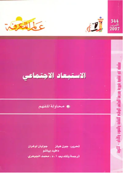 غلاف كتاب الاستبعاد الاجتماعي
محاولة للفهم
العدد : 344