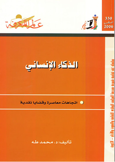 غلاف كتاب الذكاء الإنساني
اتجاهات معاصرة وقضايا نقدية
العدد : 330