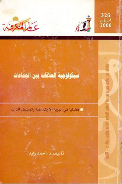 غلاف كتاب سيكولوجية العلاقات بين الجماعات
قضايا في الهوية الاجتماعية وتصنيف الذات
العدد : 326