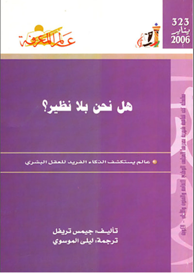 غلاف كتاب هل نحن بلا تظير
عالم يستكشف الذكاء الفريد للعقل البشري
العدد : 323