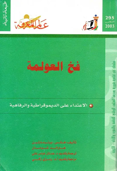 غلاف كتاب فخ العولمة
الاعتداء على الديمقراطية والرفاهية
العدد : 295