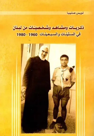 غلاف كتاب ذكريات ومشاهد وشخصيات من لبنان في الستينات والسبعينات 1960 - 1980