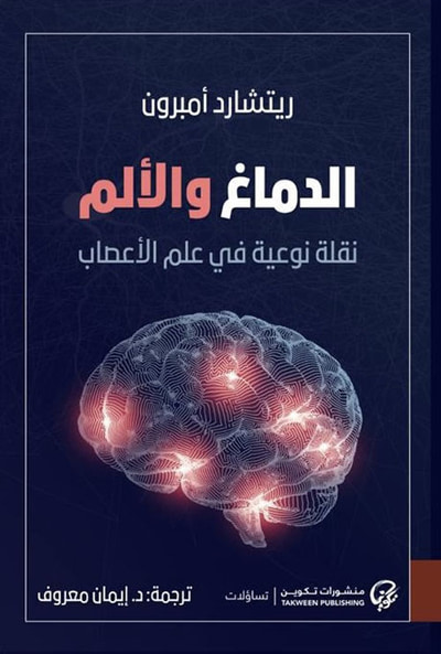 غلاف كتاب الدماغ والألم : نقلة نوعية في علم الأعصاب