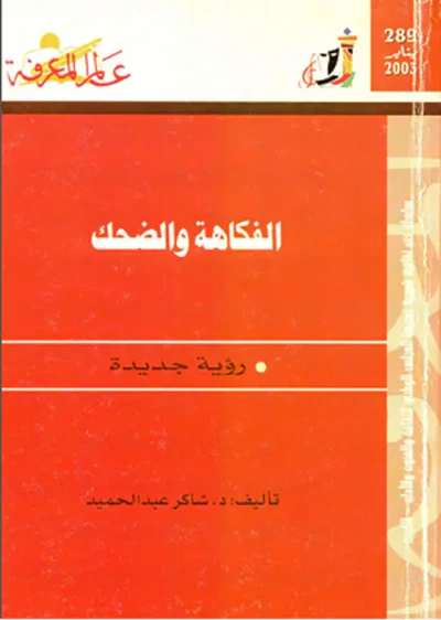 غلاف كتاب الفكاهة والضحك رؤية جديدة العدد : 289