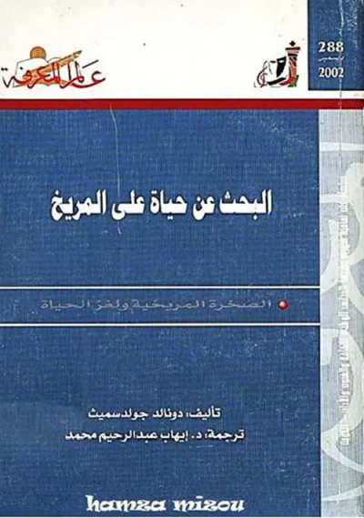غلاف كتاب البحث عن حياة على المريخ الصخرة المريخية ولغز الحياة العدد : 288