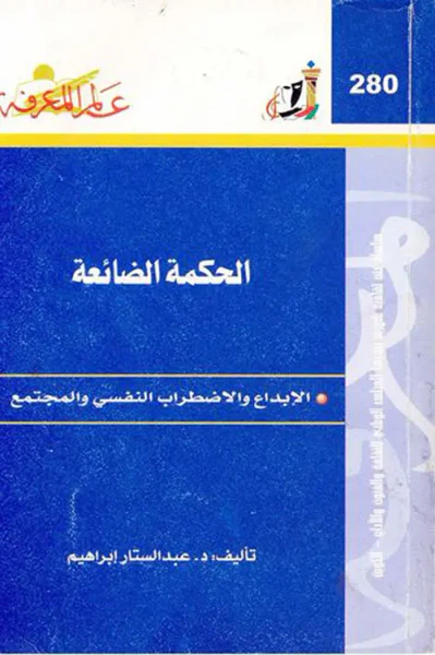 غلاف كتاب الحكمة الضائعة ؛ الإبداع والاضطراب النفسي والمجتمع العدد : 280