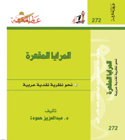 غلاف كتاب المرايا المقعرة ؛ نحو نظرية نقدية عربية
العدد : 272