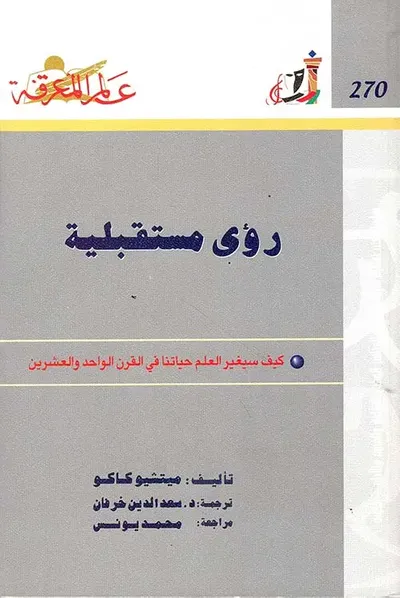 غلاف كتاب رؤى مستقبلية ؛ كيف سيغير العلم حياتنا في القرن الواحد والعشرين ؛ العدد : 270
