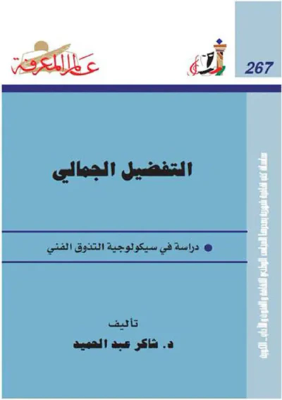 غلاف كتاب التفضيل الجمالي ؛ دراسة في سيكولوجية التذوق الفني العدد : 267