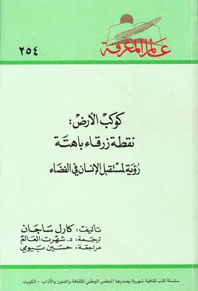 غلاف كتاب كوكب الأرض : نقطة زرقاء باهتة ؛ رؤية لمستقبل الإنسان في الفضاء العدد : 254
