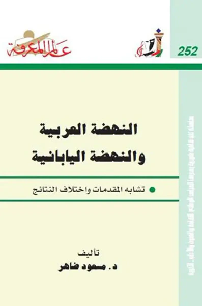 غلاف كتاب النهضة العربية والنهضة اليابانية تشابه المقدمات واختلاف النتائج العدد : 252