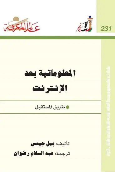غلاف كتاب المعلوماتية بعد الإنترنت طريق المستقبل
العدد : 231