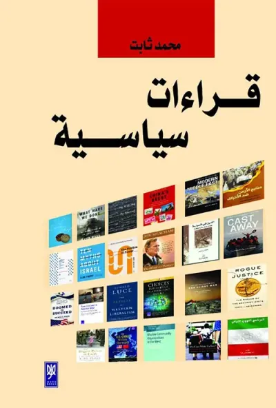 غلاف كتاب قراءات سياسية