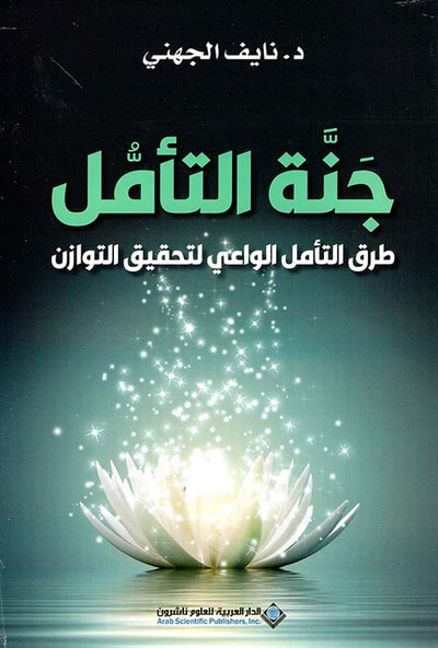 غلاف كتاب جنة التأمل ؛ طرق التأمل الواعي لتحقيق التوازن