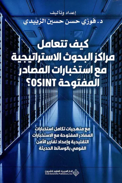 غلاف كتاب كيف تتعامل مراكز البحوث الإستراتيجية مع استخبارات المصادر المفتوحة OSINT ؟