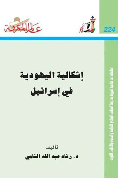 غلاف كتاب إشكالية الهوية في إسرائيل العدد: 224
