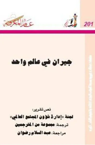 غلاف كتاب جيران في عالم واحد ؛ نص تقرير: لجنة "إدارة شئون المجتمع العالمي" العدد: 201