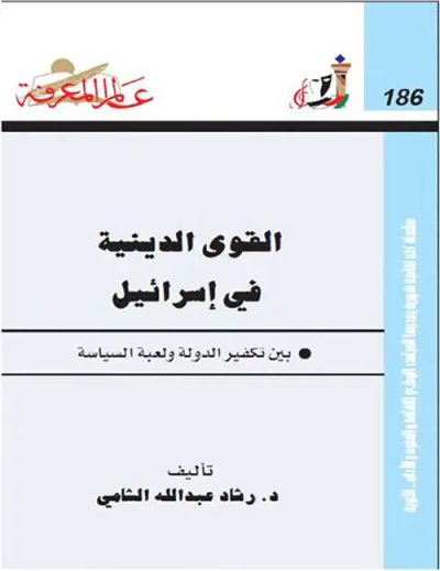 غلاف كتاب القوى الدينية في إسرائيل بين تكفير الدولة ولعبة السياسة العدد: 186