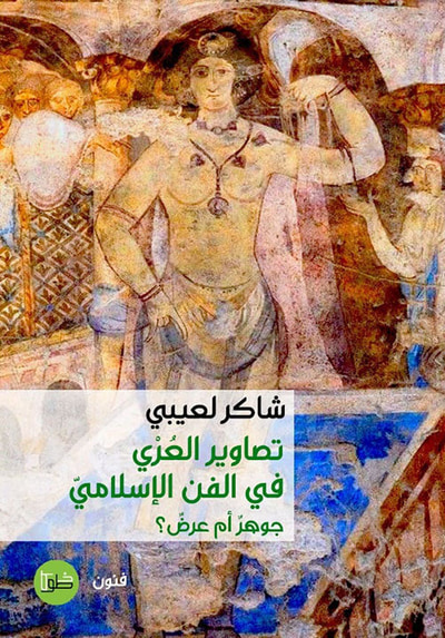 غلاف كتاب تصاوير العري في الفن الإسلامي جوهر أم عرض؟