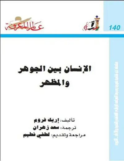 غلاف كتاب الإنسان بين الجوهر والمظهر نتملك أو نكون العدد : 140