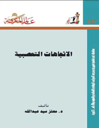 غلاف كتاب الإتجاهات التعصبية العدد : 137