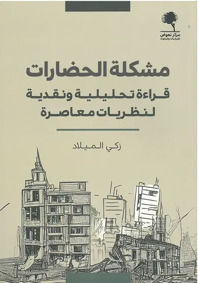 غلاف كتاب مشكلة الحضارات ؛ قراءة تحليلية ونقدية لنظريات معاصرة 