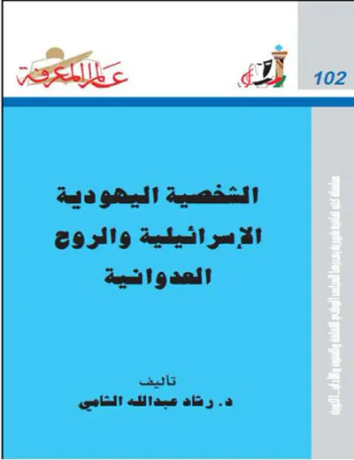 غلاف كتاب الشخصية اليهودية الإسرائيلية والروح العدوانية العدد : 102