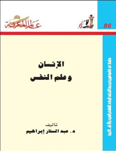 غلاف كتاب الإنسان وعلم النفس العدد: 86