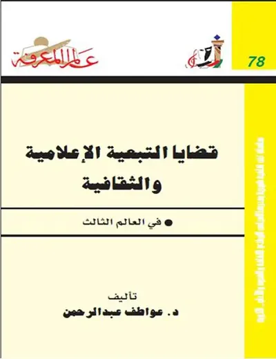 غلاف كتاب قضايا التبعية الإعلامية والثقافية في العالم الثالث العدد: 78