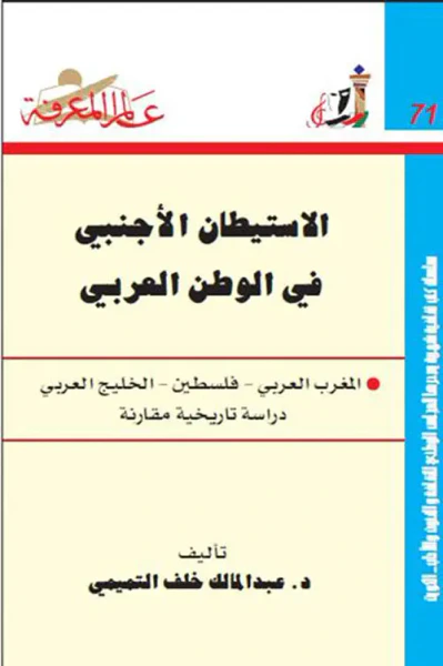 غلاف كتاب الاستيطان الأجنبي في الوطن العربي المغرب العربي - فلسطين - الخليج العربي (دراسة تاريخية مقارنة) العدد: 71