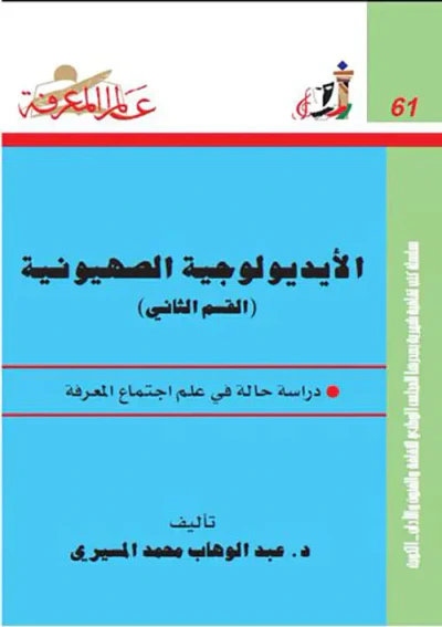 غلاف كتاب الأيديولوجية الصهيونية دراسة حالة في علم اجتماع المعرفة العدد: 61 (الجزء الثاني)
