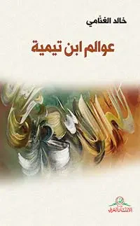 غلاف كتاب عوالم ابن تيمية