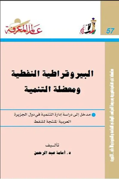 غلاف كتاب البيروقراطية النفطية ومعضلة التنمية
مدخل إلى دراسة إدارة التنمية في دول الجزيرة العربية المنتجة للنفط العدد : 57