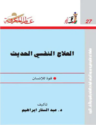 غلاف كتاب العلاج النفسي الحديث قوة للإنسان العدد : 27