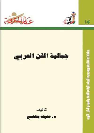 غلاف كتاب جمالية الفن العربي العدد : 14
