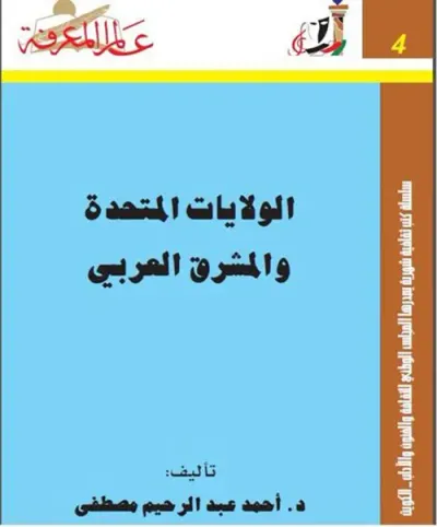 غلاف كتاب الولايات المتحدة والمشرق العربي العدد : 4