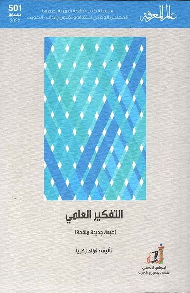 غلاف كتاب التفكير العلمي - العدد : 3